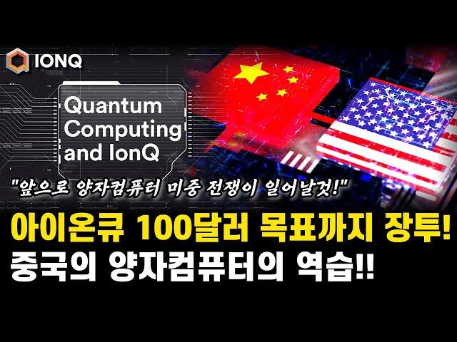 아이온큐 신고가 갱신! 아이온큐 목표가 100달러까지 도달 가능성 충분하다! 중국과 미국의 양자컴퓨터 경쟁 심화! 주가전망 호재 분석