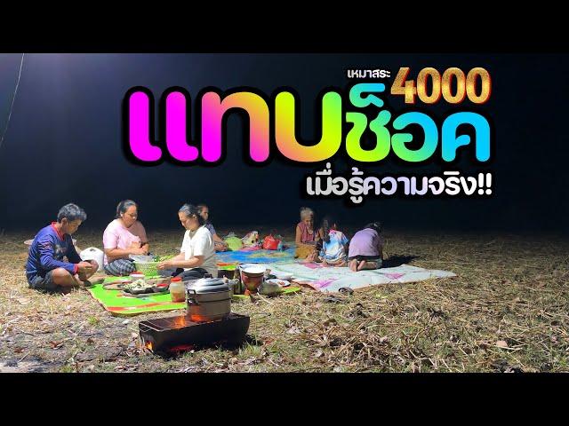 เหมาสระบ้านดู่ 4,000 บาท ทำกับข้าวแสนอร่อย บรรยากาศกลางทุ่ง 3 เมษายน 2567