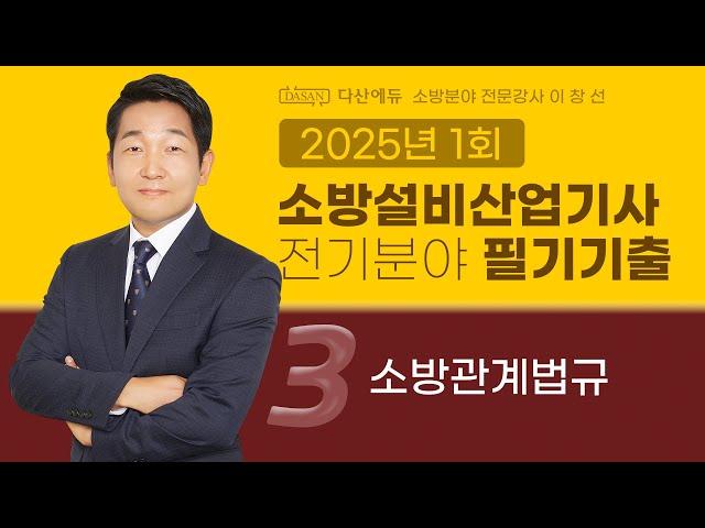 2025년 1회 소방설비산업기사 전기 필기 기출문제 3. 소방관계법규