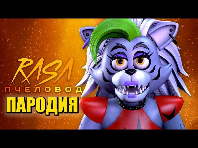 Песня Клип про РОКСИ из ФНАФ 9 Rasa - Пчеловод ПАРОДИЯ / Волчица Роксана / FNAF SECURITY BREACH