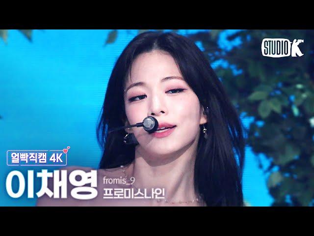 [얼빡직캠 4K] 프로미스나인 이채영 'Stay This Way' (fromis_9 Lee Chaeyoung Facecam) @뮤직뱅크(Music Bank) 220701