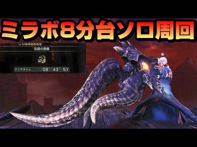 【生存力と火力】ミラボレアスをソロ8分台周回するスラアク装備【MHW:IB最新版】