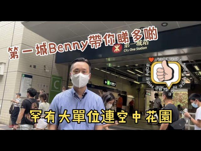 第一城Benny帶你睇多啲YT頻道正式上架，今次同大家睇間罕有大單位 空中花園