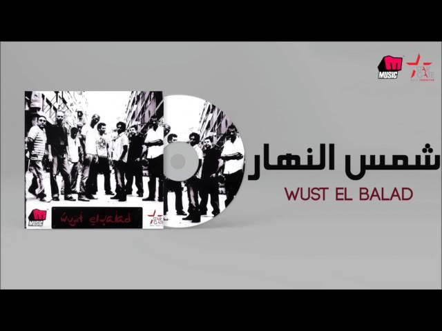 Wust El Balad - Shams El Nahar / وسط البلد - شمس النهار