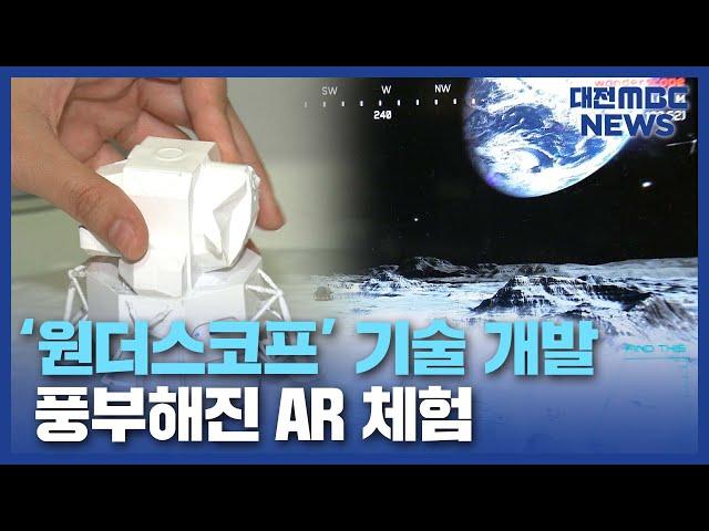 증강현실 체험 더 쉽고 풍부하게/대전MBC