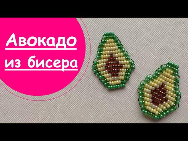 АВОКАДО из бисера!Мастер-класс для начинающих!В технике параллельного плетения!