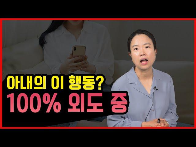 아내가 이렇게 한다면 100% 외도 입니다 불륜 징후 공개