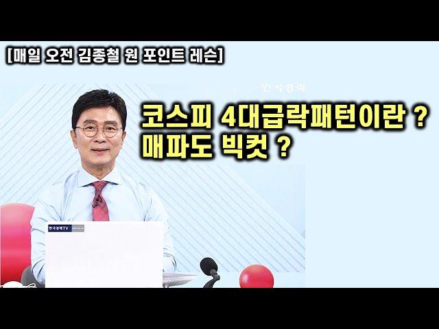 [김종철 원포인트레슨] 상대강도 코스피보다 코스닥 ! 오늘 코스피 4대급락패턴이란 ? 미국이 빅컷이후 딱 하나만 본다면 ? 핵심주평단