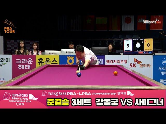 [SemiFinal] Dong-koong KANG VS Semih SAYGINER(TUR) SET3 [Crown Haitai PBA Championship 2024 Hangawi]