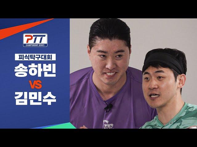 역대급 묘주 더비 성사! 춘봉&첨지 아빠 송하빈 vs 임자 아빠 김민수 격돌!  |  피식탁구대회