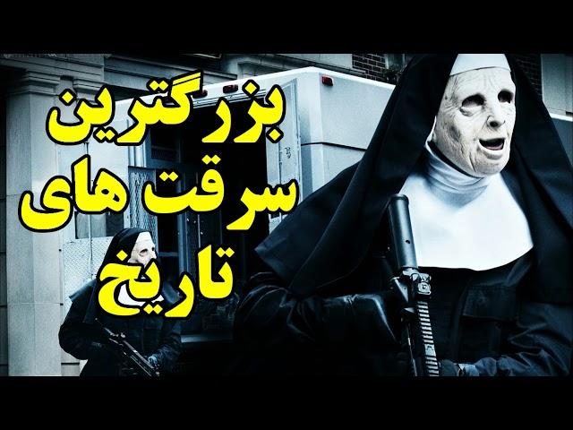 ۱۰ تا از بزرگترین سرقت های تاریخ Top 10 Farsi