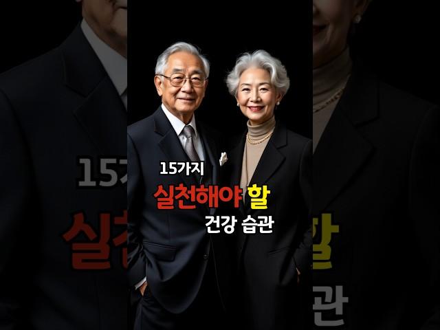15가지 건강습관/건강한 삶/건강비결