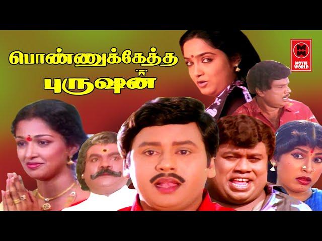 Ponnuketha Purushan Full Movie | Ramarajan| Gouthami | Tamil Super Hit Movies | Tamil Comedy Movies