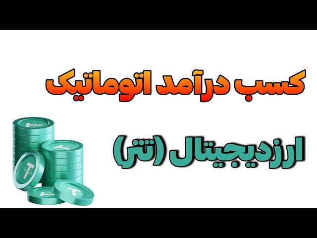 با این روش درآمد اتوماتیک دلاری زندگی خود را تغییر دهید(با اثبات برداشت)