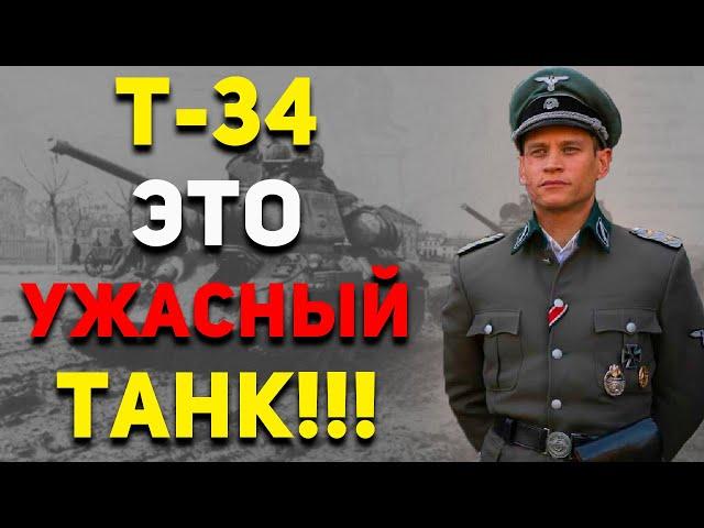 "Мне НЕ ПОНРАВИЛСЯ трофейный ТАНК Т-34!" - Мнение НЕМЕЦКОГО ТАНКИСТА | Военная История