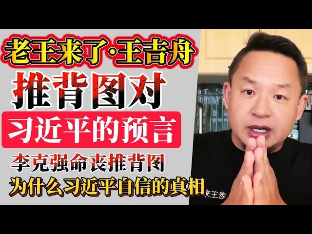 老王来了·王吉舟：推背图对习近平的预言 | 为什么习近平那么自信真相曝光 | 李克强命丧推背图