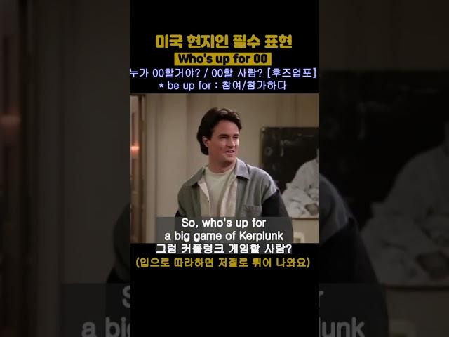 영어회화 공부 미드 프렌즈 쉐도잉 (0113) - who's up for