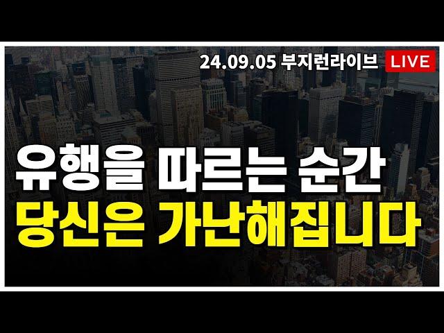 [ 부동산 노포 LIVE]  유행만 쫓다가 쪽박찹니다