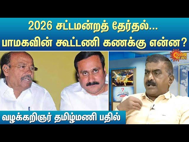 2026 சட்டமன்றத் தேர்தல்... பாமகவின் கூட்டணி கணக்கு என்ன?தமிழ்மணி, வழக்கறிஞர் பதில் | Sun News