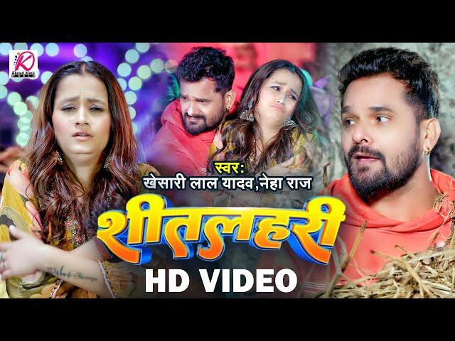 #VIDEO | शीतलहरी | #Khesari Lal Yadav, #Neha Raj | Sitalahari | Bhojpuri Hit Song 2024