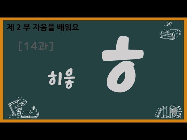 [한글 Hangul 기초 상] 2-14 히읗 ㅎ (RR) Consoante