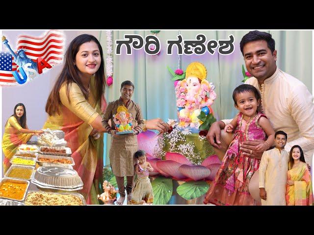 Ganesha Festival 2024 |ಅಮೇರಿಕಾದಲ್ಲಿ ನಮ್ಮ ಮನೆಯ ಗೌರಿ - ಗಣೇಶ ಹಬ್ಬ|My last Vlog miss you YouTube family