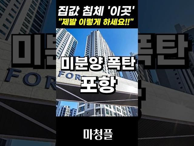 가망없는 경북 포항 집값 "집값 폭락 아직 시작도 안했다!!"  #shorts