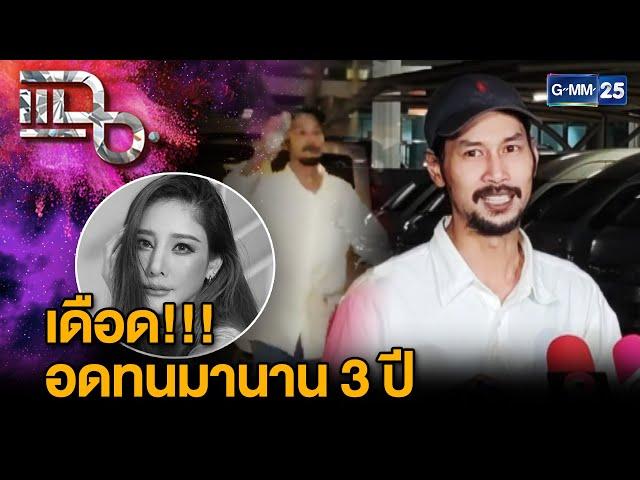 “เบิร์ด” เปิดใจ หลังโดนสังคมโจมตี วอนเสพข่าวอย่างมีสติ | แฉ 3 มี.ค. 68 [1/3] | GMM25