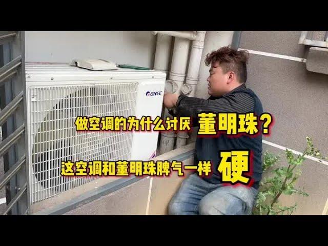 空调行业为什么都讨厌董明珠？因为格力空调和她脾气一样硬