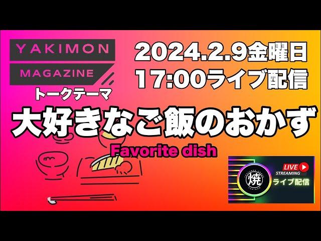 【大好きなご飯のおかず】YAKIMON MAGAZINE 2月号　YAKIMON ミライノカタチ がライブ配信中！