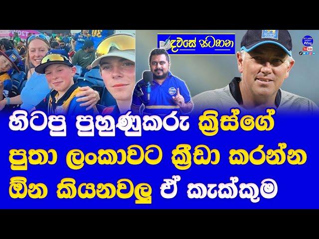 sri lanka former coach Chris Silverwood's youngest son wants to play cricket for Sri Lanka