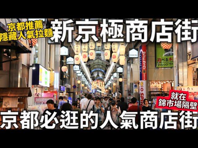 京都人氣商店街|新京極商店街|京都人氣隱藏拉麵|京都旅遊景點|錦市場旁邊|日本商店街|日本生活