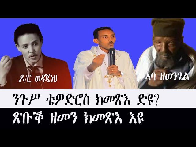 ንጉሥ ቴዎድሮስ ክነግስ  tewahdo zebeaman ብመጋቤ ምስጢር አማኑኤል መንግስተአብ ዝተዳለወ