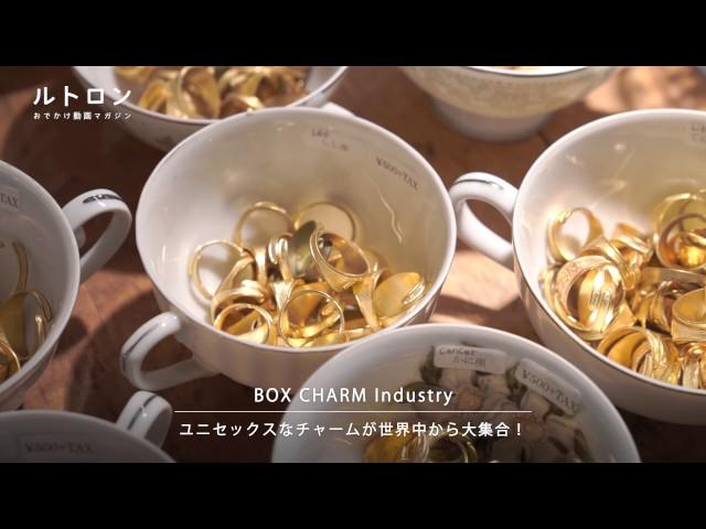 2,000種類のチャームから作るオリジナルアクセサリー「BOX CHARM Industry」