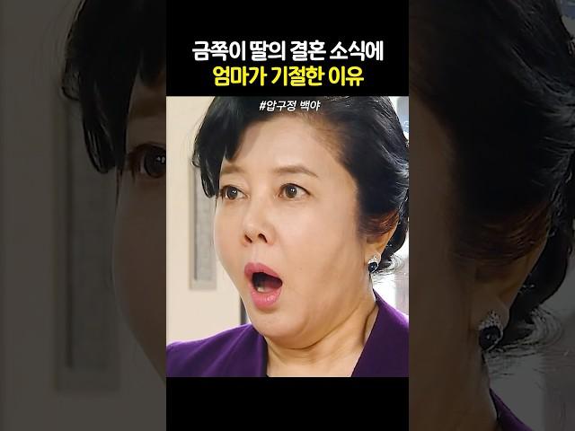 딸이 재벌가 며느리 된다는 소식에 기절한 엄마 #압구정백야