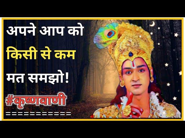 अपने आप को किसी से कम मत समझो || Seekh by Krishna #krishnavani