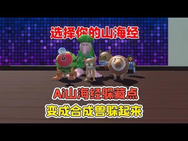 蛋仔派對：Ai山海經躲藏點？合成獸躲貓貓，藏的方式五花八門！