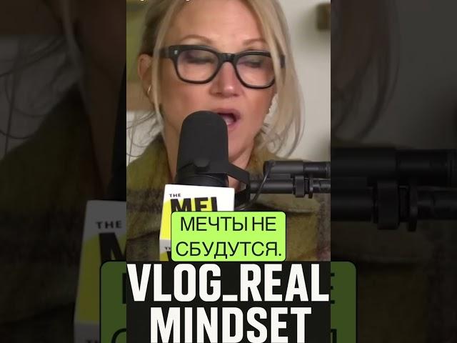 Измени свой ум: Мотивация для действий! #melrobbins #podcast #motivation #психология #realmindset