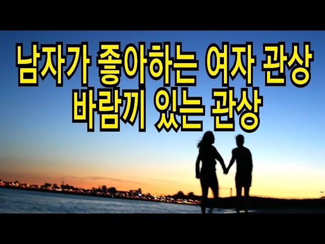 남자가 좋아하는 여자관상/바람끼가 있는 관상