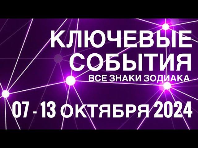 07-13 ОКТЯБРЯ 2024🟣 КЛЮЧЕВЫЕ СОБЫТИЯ НЕДЕЛИ 🟪ТАРО  ВСЕ ЗНАКИ ЗОДИАКАTAROT NAVIGATION