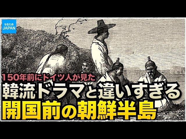 韓国（朝鮮半島）の歴史 ドイツ人貿易商が見た150年前の李氏朝鮮【なるためJAPAN】