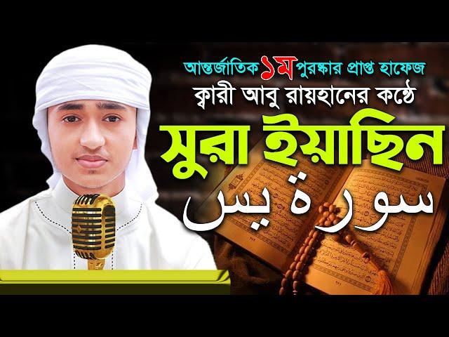 সূরা ইয়াসিন | সেরা ক্বারী আবু রায়হান | 36 Surah Yasin | Quri Abu Rayran | Best The Holy Quran