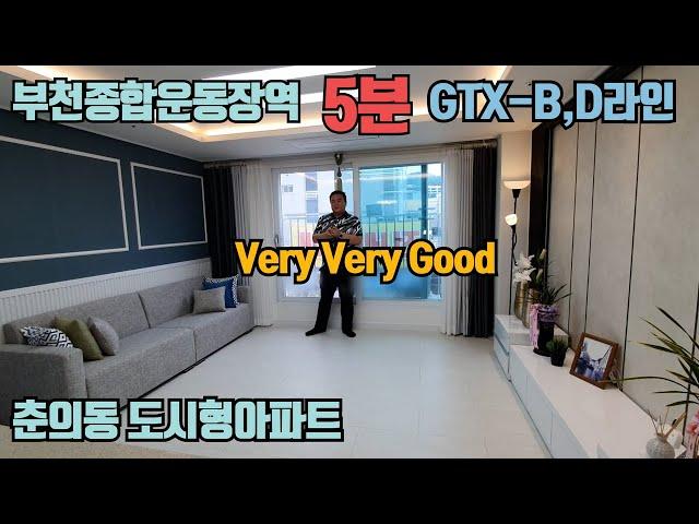 [부천종합운동장역] 역세권 춘의동 신축 도시형아파트입니다 GTX- B,D 라인 정차역으로 부천에서 가장 핫한곳!!! 이에요~~