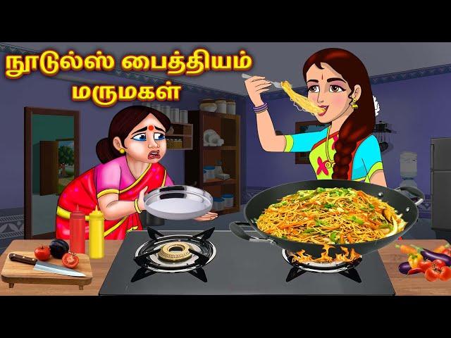 நூடுல்ஸ் பைத்தியம் மருமகள் | Tamil Stories | Tamil Moral Stories | Bedtime Stories | Tamil Kataigal