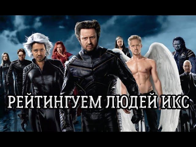 РЕЙТИНГУЕМ ЛЮДЕЙ ИКС (тирлист Кинопасеки)