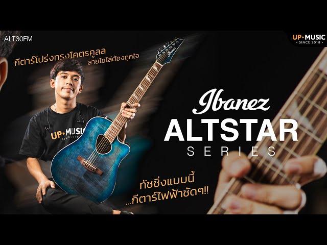 นี่หรือกีตาร์โปร่ง!? | Ibanez Altstar ALT30FM