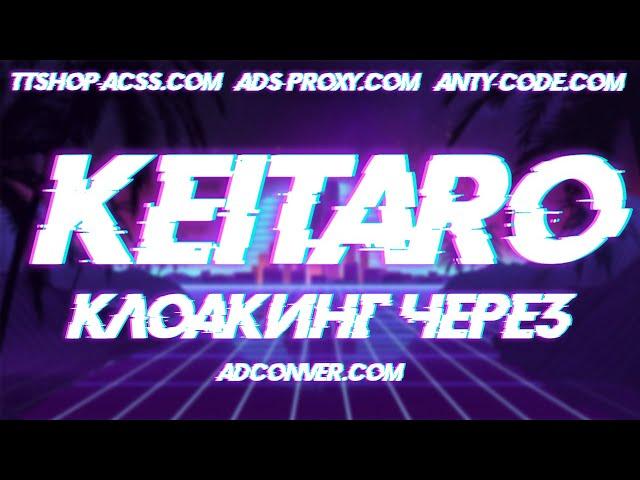 Как клоачить через keitaro ? | Настраиваем потоки фильтры | Keitaro как клоака ? | ttshop-acss.com