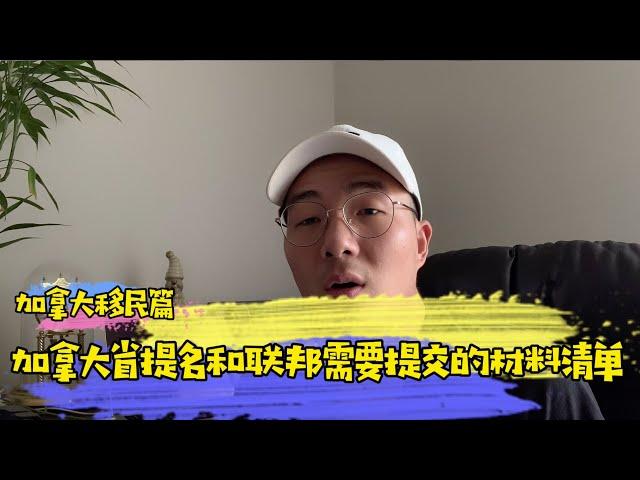 加拿大曼省省提名与联邦需要提交材料清单和费用明细，记得收藏