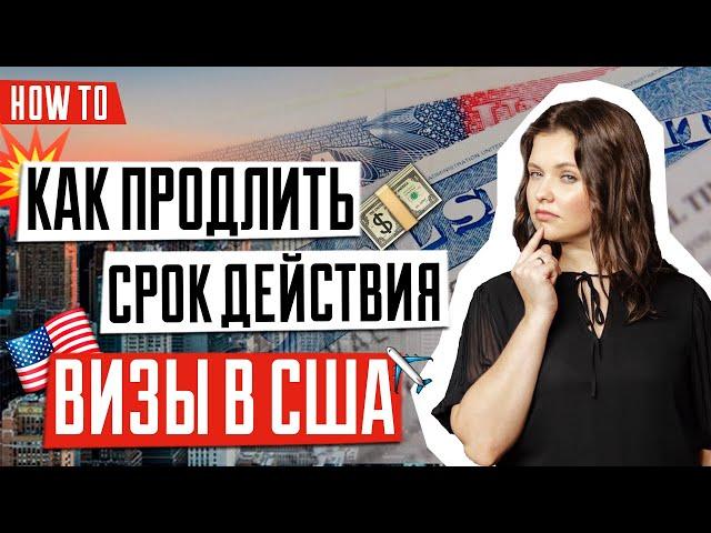 ВИЗА В США  | Как сменить статус визы | Как продлить статус пребывания в США