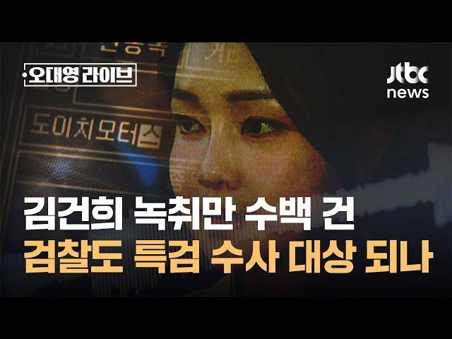 김건희 녹취만 수백 건…'불기소' 검찰도 특검 수사 대상 되나 / JTBC 오대영 라이브